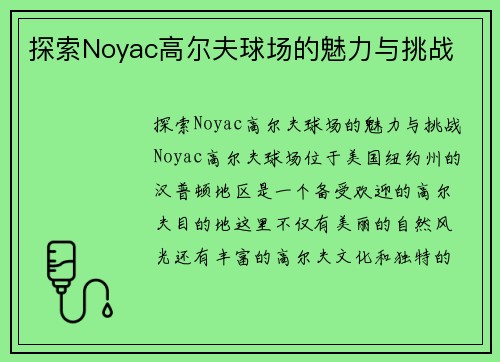 探索Noyac高尔夫球场的魅力与挑战