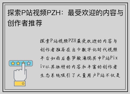 探索P站视频PZH：最受欢迎的内容与创作者推荐