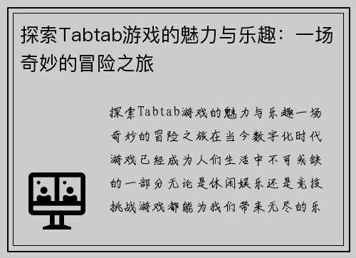 探索Tabtab游戏的魅力与乐趣：一场奇妙的冒险之旅