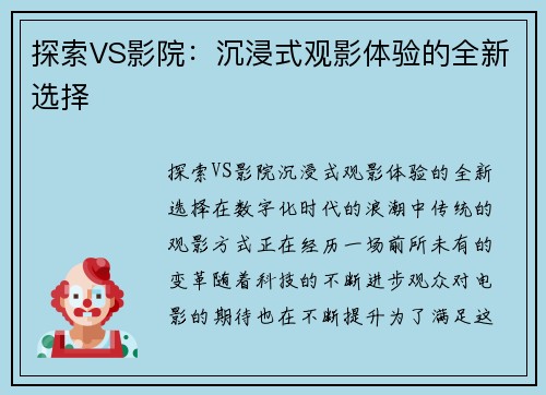 探索VS影院：沉浸式观影体验的全新选择