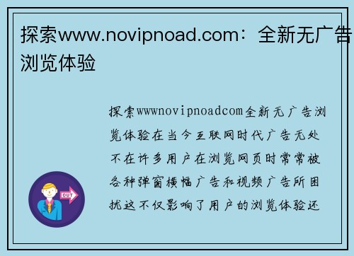 探索www.novipnoad.com：全新无广告浏览体验