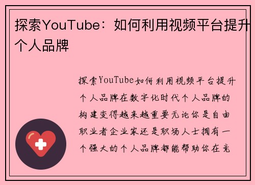 探索YouTube：如何利用视频平台提升个人品牌