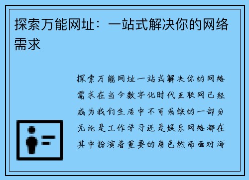 探索万能网址：一站式解决你的网络需求