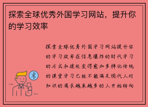 探索全球优秀外国学习网站，提升你的学习效率