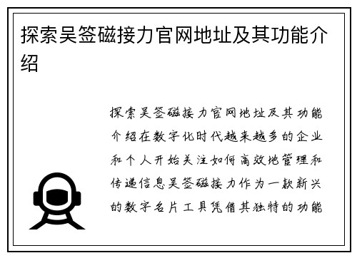 探索吴签磁接力官网地址及其功能介绍