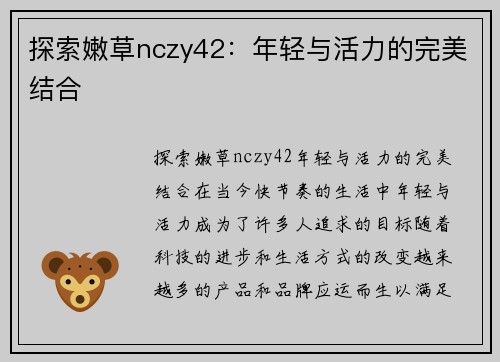 探索嫩草nczy42：年轻与活力的完美结合