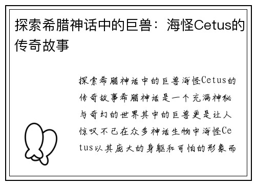 探索希腊神话中的巨兽：海怪Cetus的传奇故事