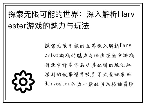 探索无限可能的世界：深入解析Harvester游戏的魅力与玩法