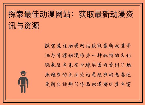 探索最佳动漫网站：获取最新动漫资讯与资源