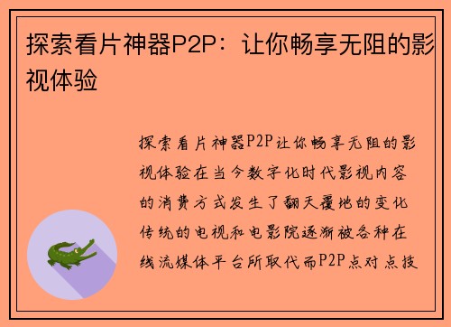 探索看片神器P2P：让你畅享无阻的影视体验