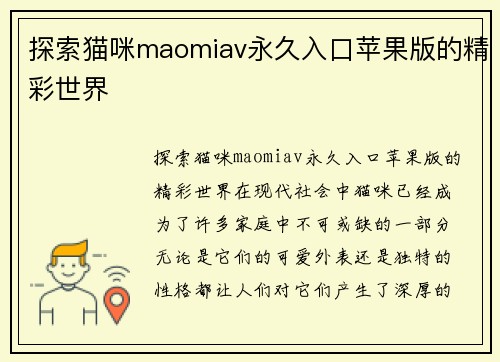 探索猫咪maomiav永久入口苹果版的精彩世界