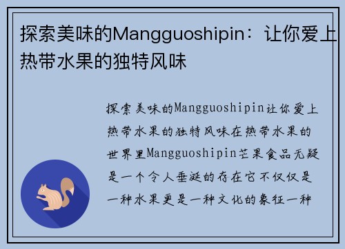 探索美味的Mangguoshipin：让你爱上热带水果的独特风味