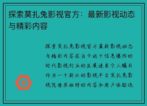 探索莫扎兔影视官方：最新影视动态与精彩内容