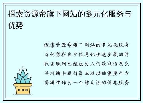 探索资源帝旗下网站的多元化服务与优势