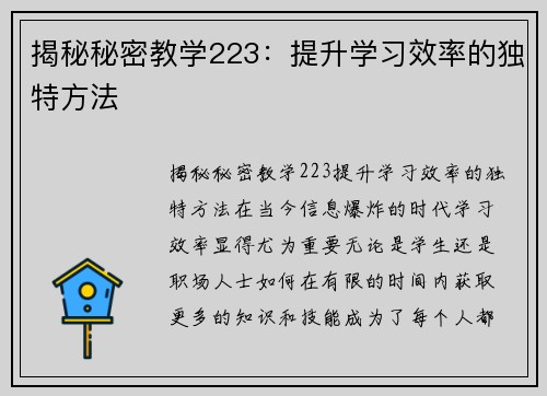 揭秘秘密教学223：提升学习效率的独特方法