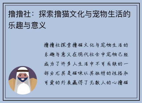 撸撸社：探索撸猫文化与宠物生活的乐趣与意义