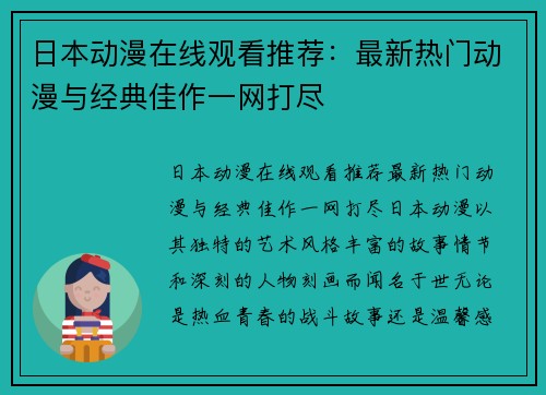 日本动漫在线观看推荐：最新热门动漫与经典佳作一网打尽